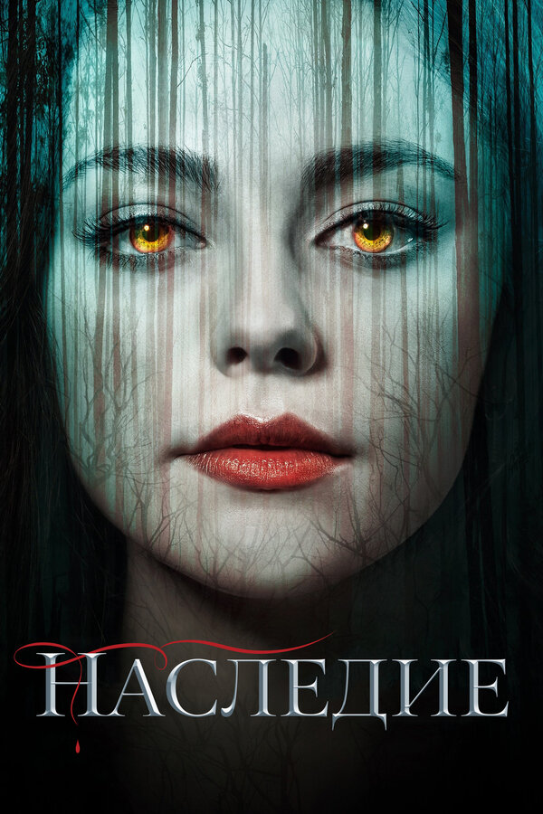 Сериал Наследие Смотреть Онлайн Все Сезоны Бесплатно постер