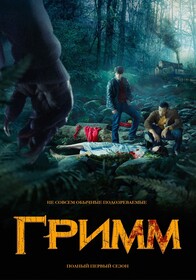 Сериал Гримм Смотреть Онлайн Все Сезоны Бесплатно постер